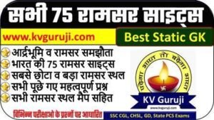 Total Ramsar sites in India 2024 Hindi UPSC GK PDF | भारत के 75 रामसर स्थल 1 Total Ramsar sites in India 2023 Hindi UPSC GK | भारत के 75 रामसर स्थल