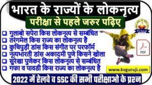 Folk Dance of Indian State PDF GK Questions Hindi | लोक नृत्य की सूची 2024 1 Folk Dance of Indian State PDF GK Questions Hindi | लोक नृत्य की सूची