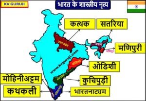 शास्त्रीय नृत्य के कलाकार 2024 | Classical Dance and Players GK Questions Hindi Free PDF 2 8 Classical Dance of India Map PDF